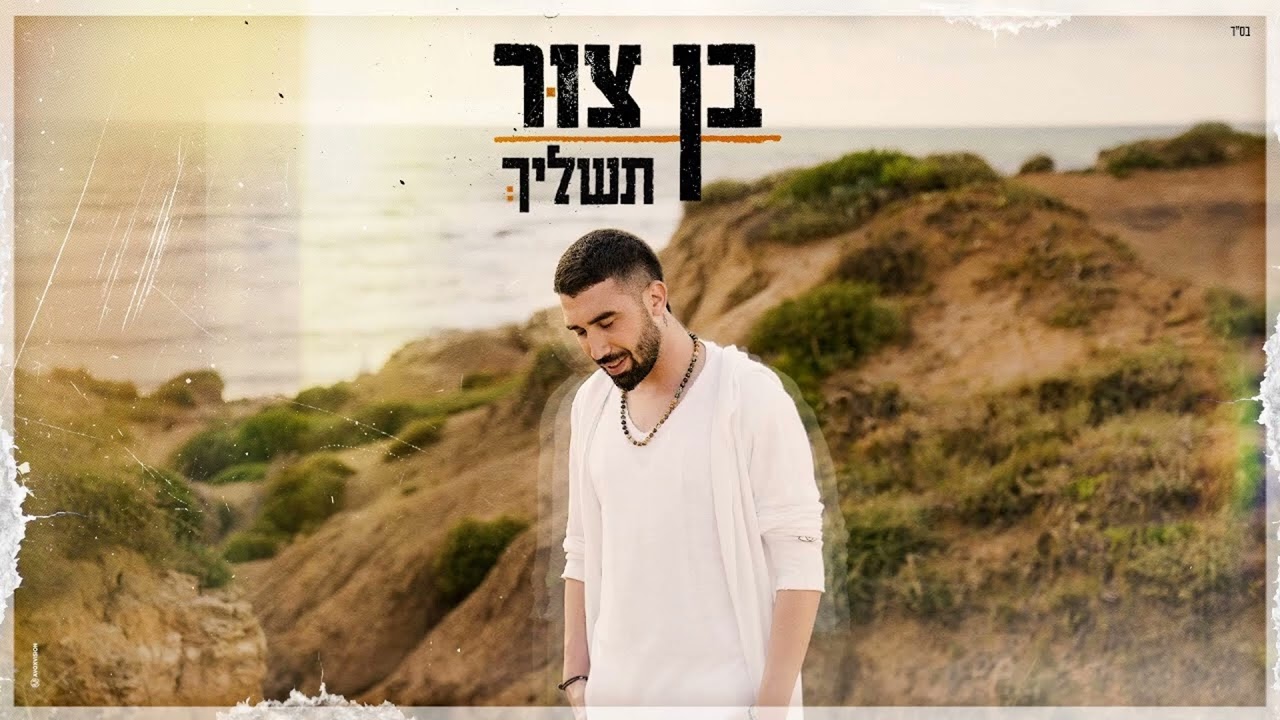 תשליך בן צור ווקאלי
