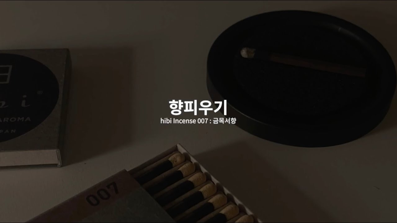 금목서향, 특이한 인센스 피우기 #힐링취미 #향피우기 #unboxing #향덕후
