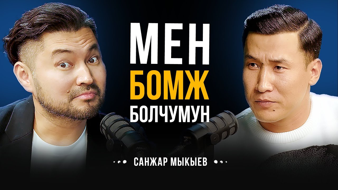 ЧОҢ ЭНЕМДИН СҮТҮН ИЧКЕМ... АТАМДЫ БАЙКЕ ДЕЧҮМҮН... МЕНИ БОМЖ ДЕШЧҮ... | Санжар Мыкыев