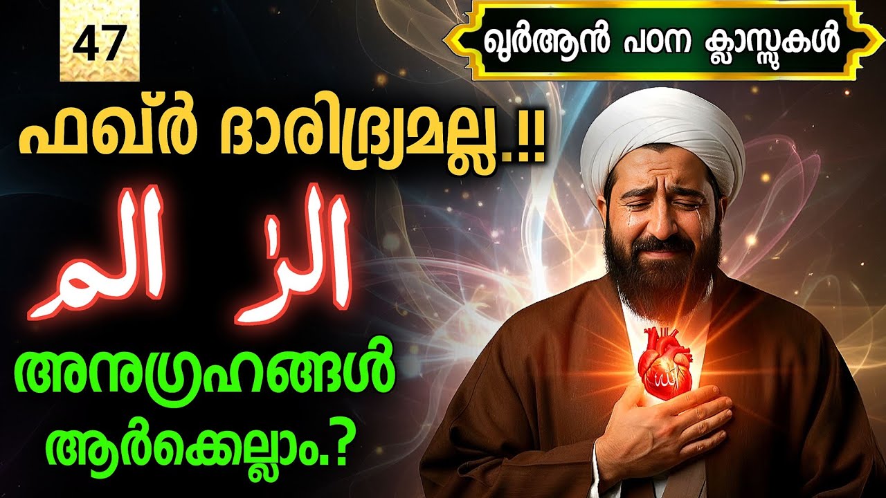 47. Faqr does not mean poverty | Blessings of Alif Lam Meem Alif Lam Ra 