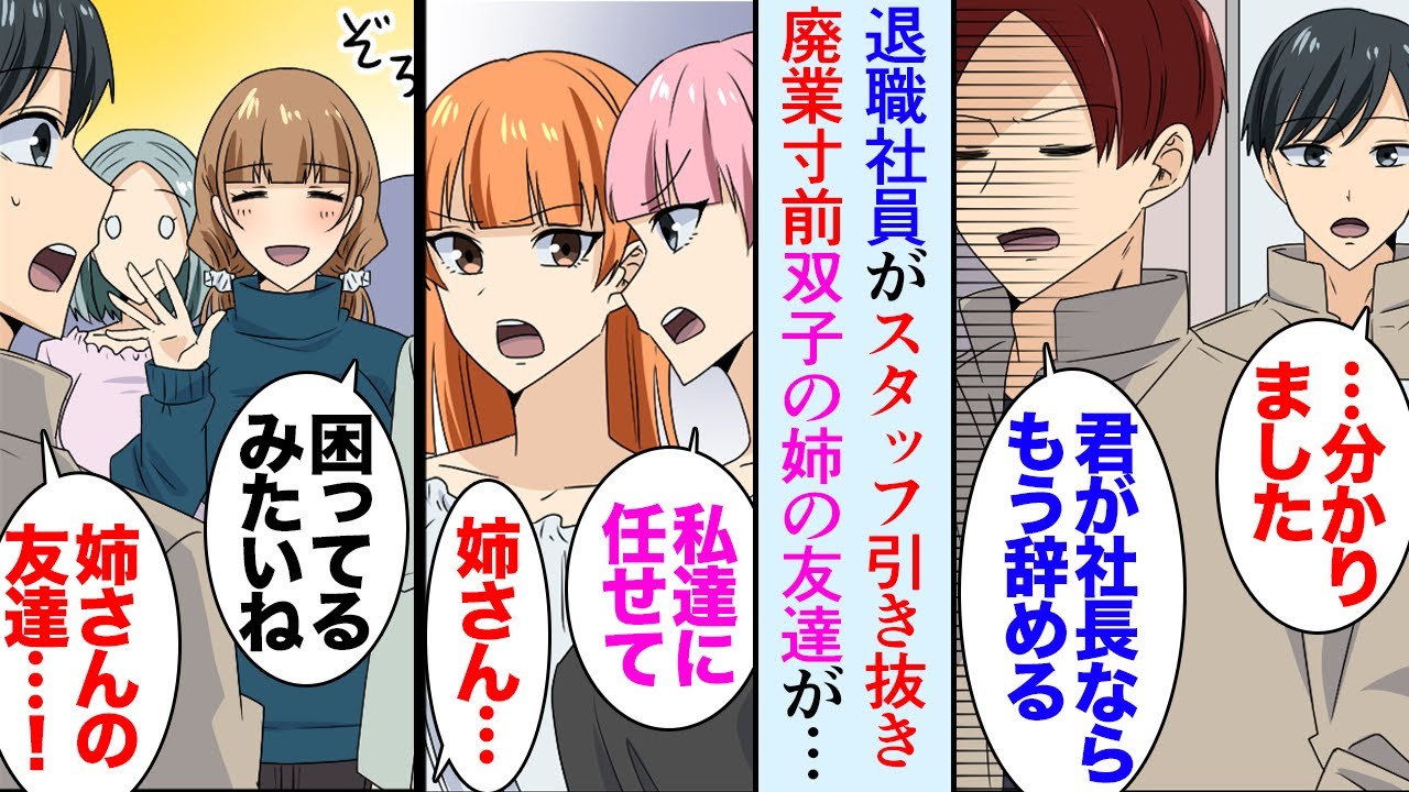 【漫画】父の会社を継ぐ俺。それを見下す年上社員「君みたいな若造についていけるかよｗ」スタッフを大勢引き抜いて退職し、廃業寸前→双子の姉「私達に任せて！」姉の友達に声をかけてくれ…立場逆転【マンガ動画】