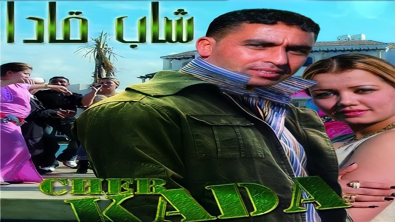 Cheb kada el guerssifi | Reggada  Rai chaabi, Maroc الشاب قدا الكرسيفي راي شعبي مغربي الركادة