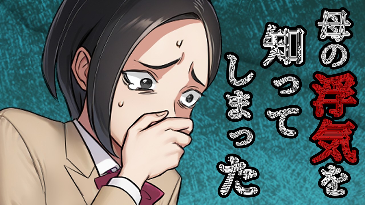 【漫画】母の浮気を知ってしまい「父に不安にさせたくない...」と海外に単身赴任中の父に言い出せずにいた私は...→「家庭に敵はいらない」協力してくれたのは...