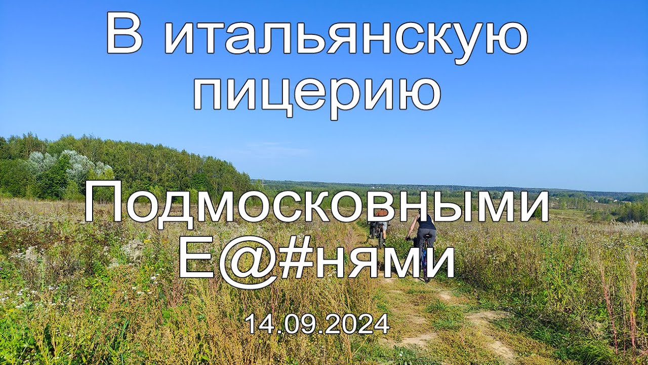 В пиццу по полям | 2024.09.14