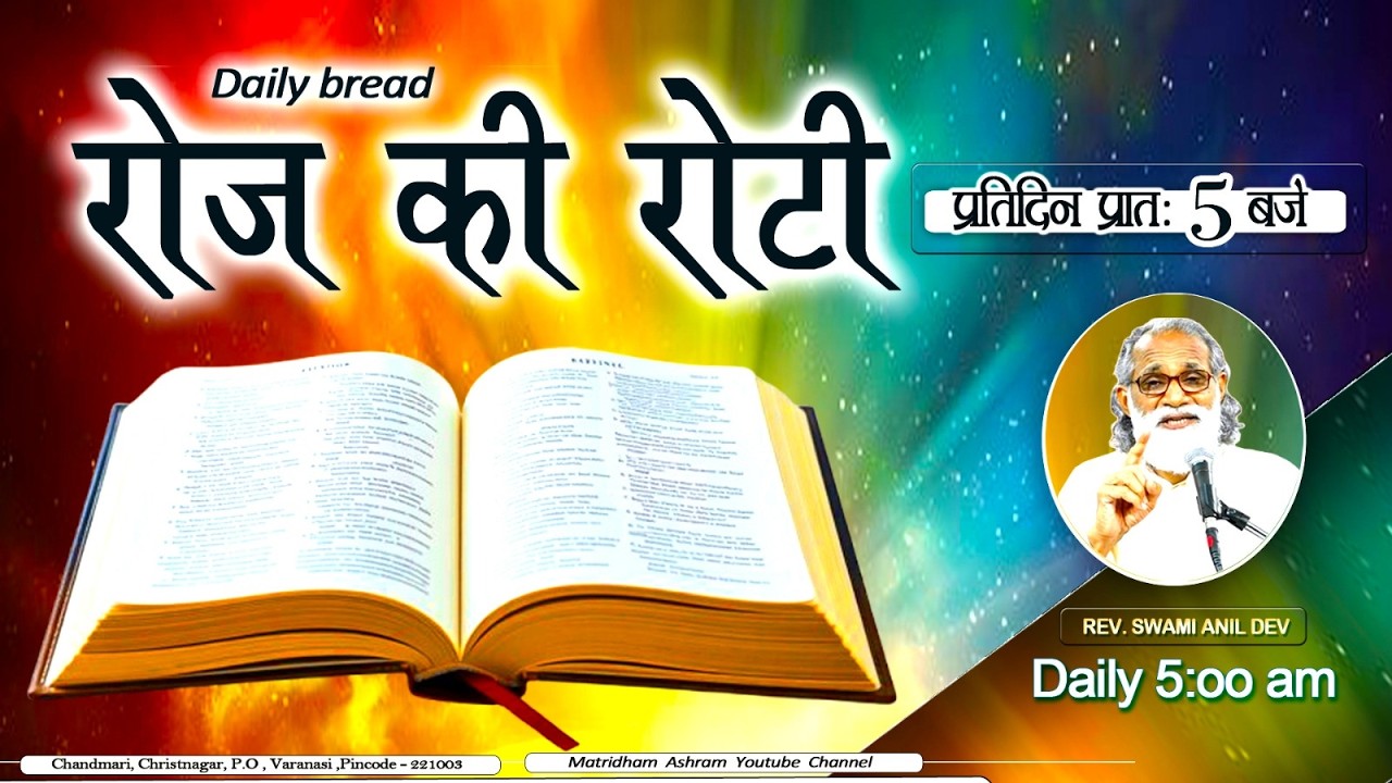 Daily Bread | रोज की रोटी | Word of God | Matridham Ashram, Fr. Bryan l 11-06-2026
