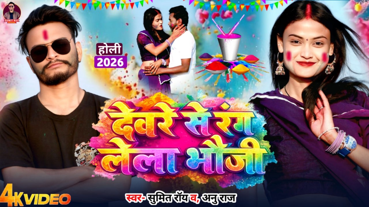 #Video | #Sumit Roy | देवरे से रंग लेला भौजी | Anu Raj | Maghi Holi Video 2026 | Devre Se Rang Lela