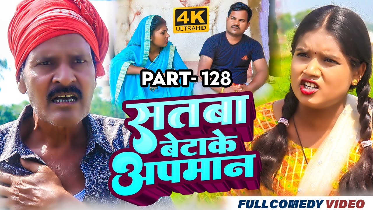 सतबा बेटाके अपमान Part 128 || maithili comedy || gharghar maithili || bijali kajal pingla pothiya