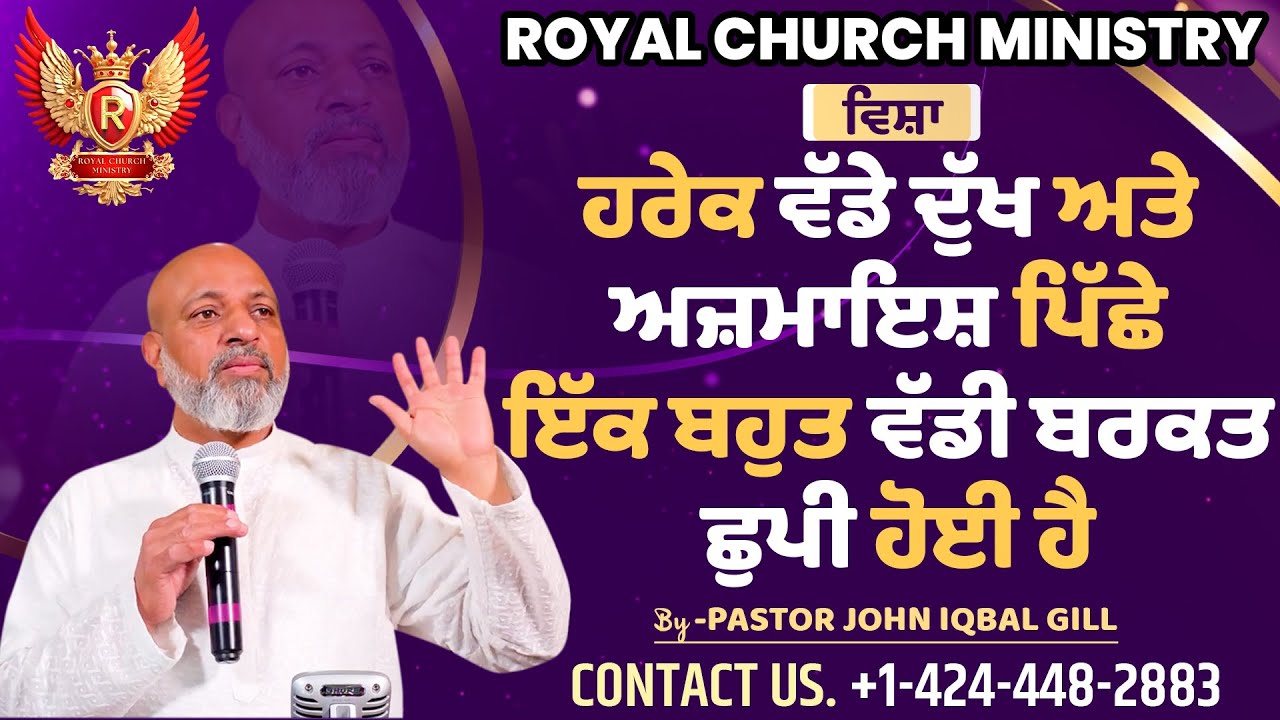 ਵਿਸ਼ਾ-ਹਰੇਕ ਵੱਡੇ ਦੁੱਖ ਅਤੇ ਅਜ਼ਮਾਇਸ਼ ਪਿੱਛੇ ਇੱਕ ਬਹੁਤ ਵੱਡੀ ਬਰਕਤ ਛੁਪੀ ਹੋਈ ਹੈ | by Pastor John Iqbal Gill.