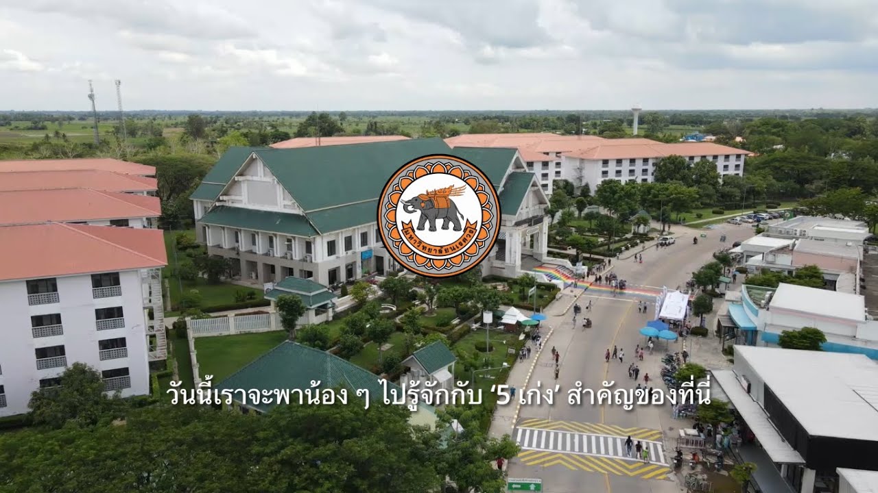 วีดิทัศน์แนะนำมหาวิทยาลัยนเรศวร ภายใต้โครงการปฐมนิเทศนิสิตใหม่ ประจำปีการศึกษา 2568 (ระดับปริญญาตรี)