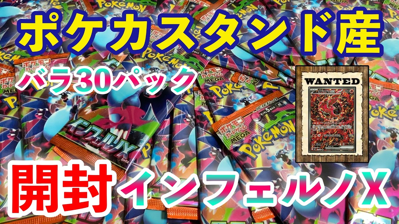 【ポケカ】ポケカスタンド産『インフェルノX』30パック開封