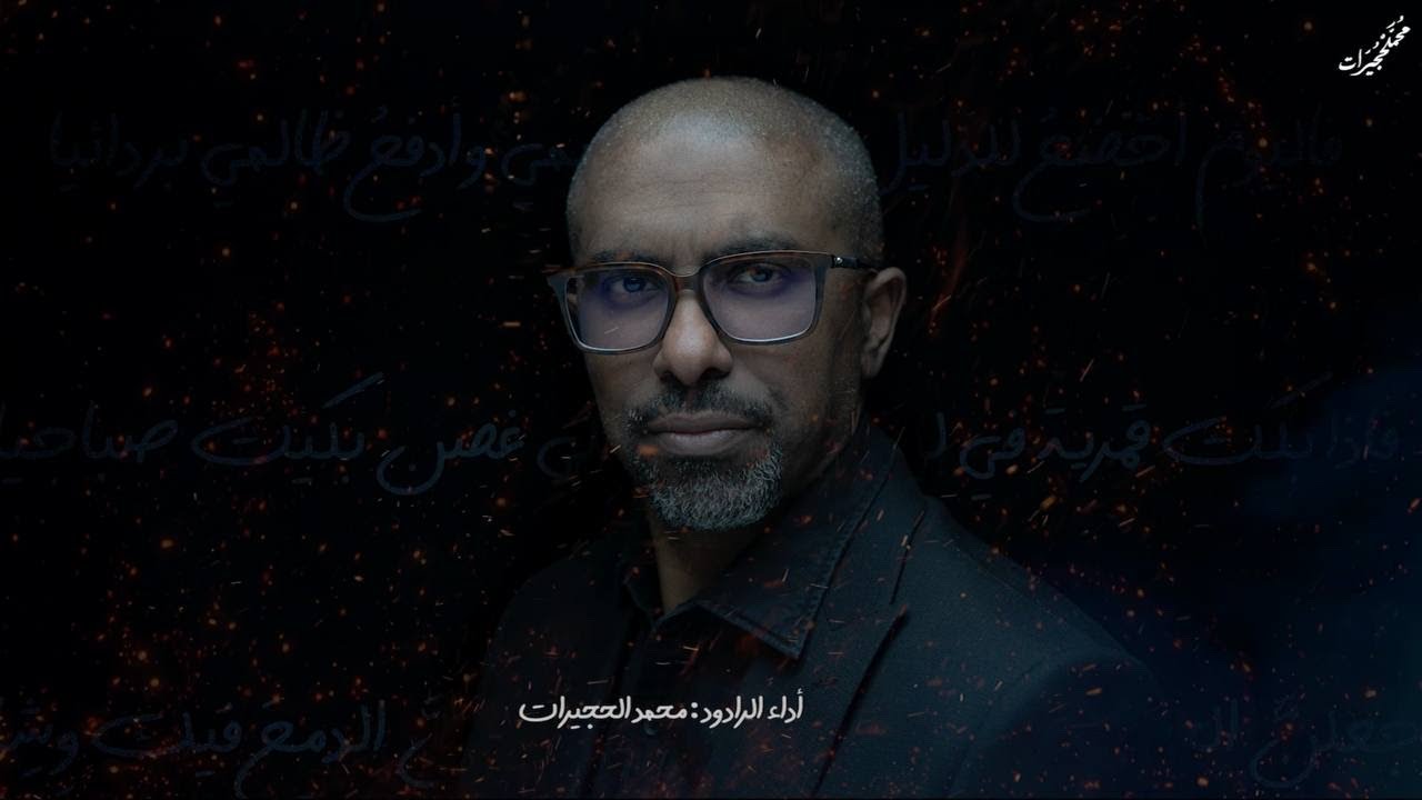 مرثية الزهراء | محمد الحجيرات