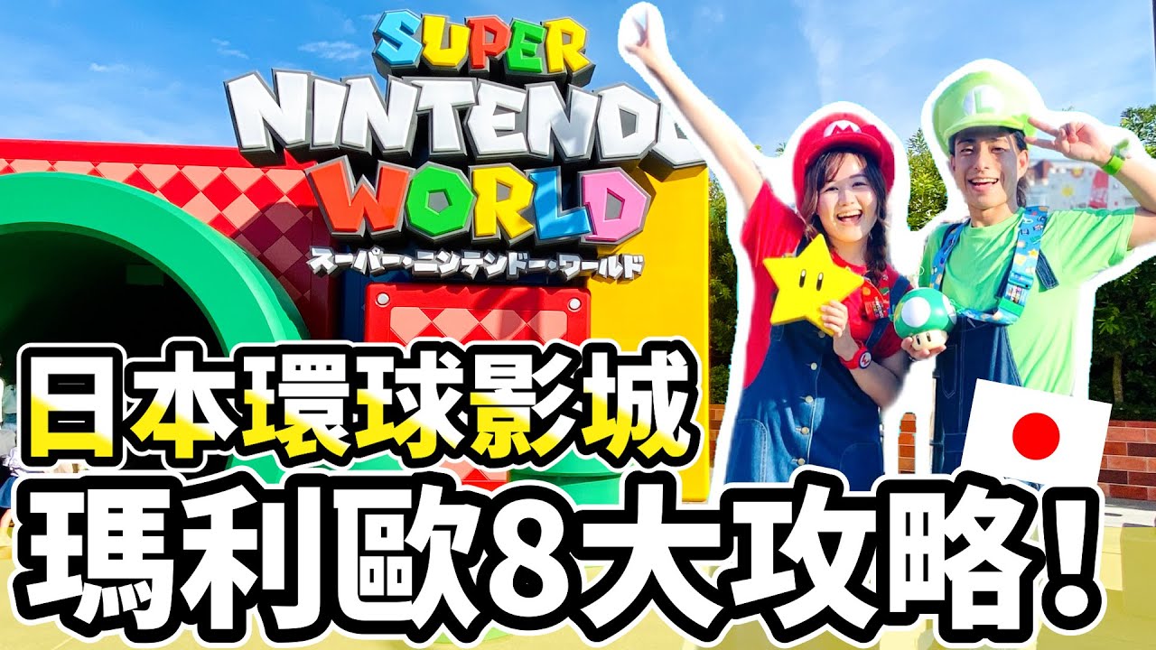 【日本環球影城攻略】USJ瑪利歐園區8大攻略！整理券、入場確約券&快速通關、抽選券、入園時間超詳盡解說｜初學者必看 ｜日本有個U1  YuiTube 🇹🇼x🇯🇵