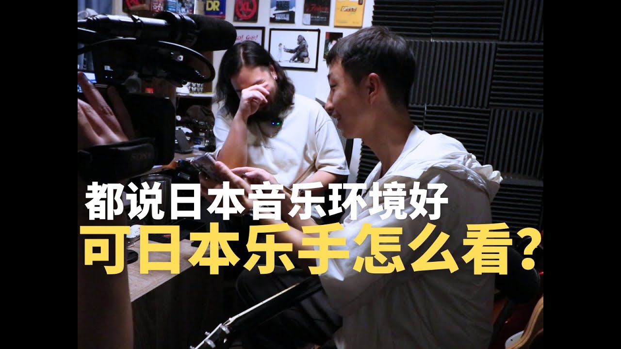 带你去看东京漂泊音乐人的生活