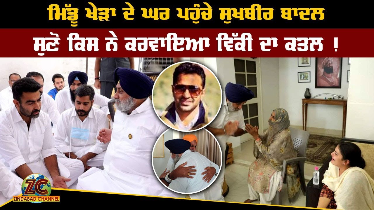 Middu Khera ਦੇ ਘਰ ਪਹੁੰਚੇ Sukhbir Badal, ਸੁਣੋ ਕਿਸ ਨੇ ਕਰਵਾਇਆ Vicky ਦਾ ਕਤਲ | On Air