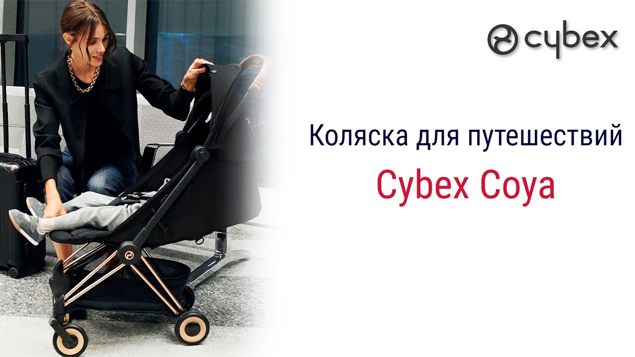 Cybex Coya  удалось совместить максимальный функционал и потрясающий дизайн.