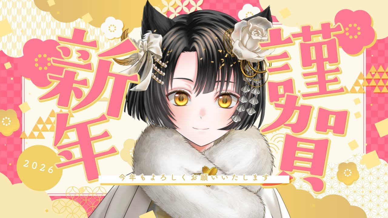 【#Vtuber】🌸配信はじめ！明けましておめでとう2026！🌸【#中村巴】