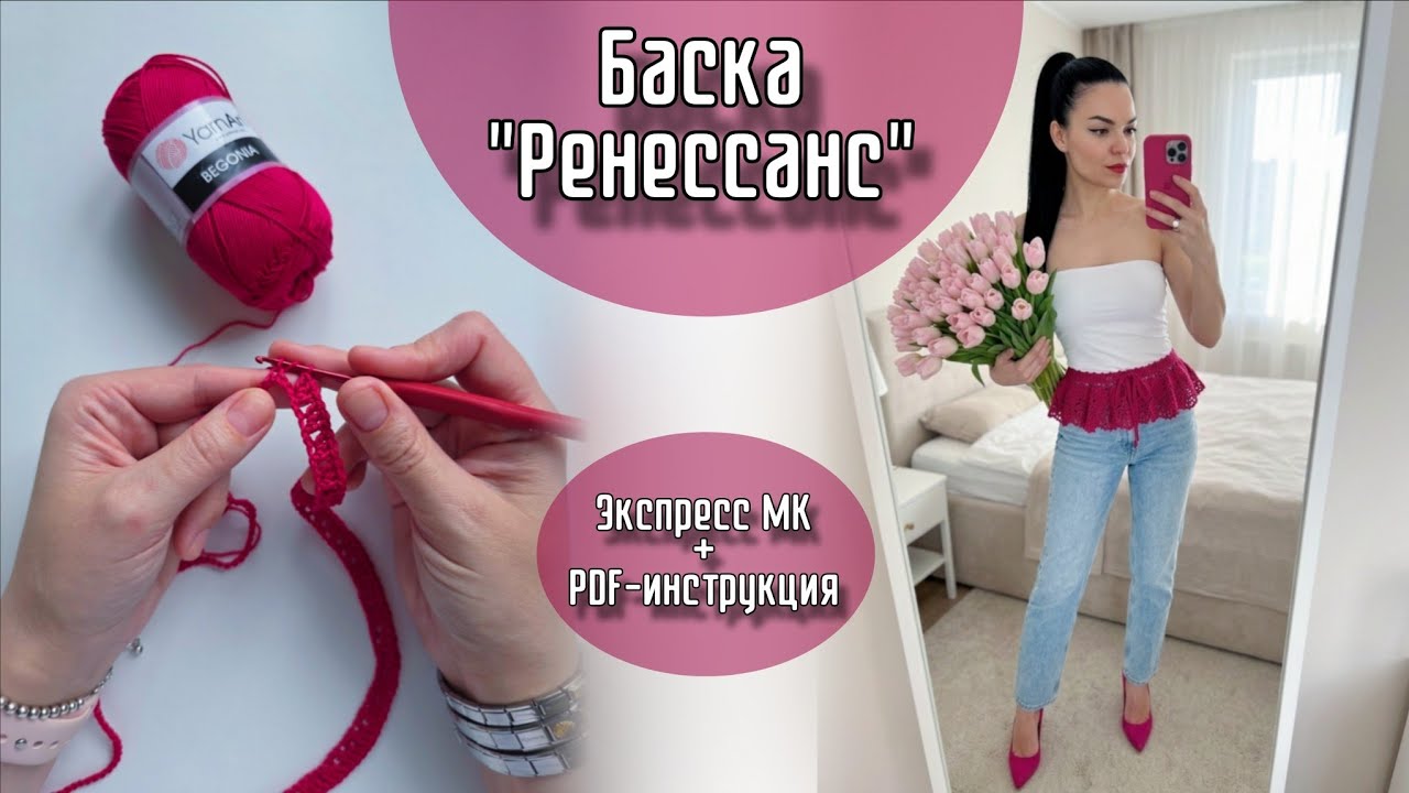 Экспресс мастер-класс Баска 