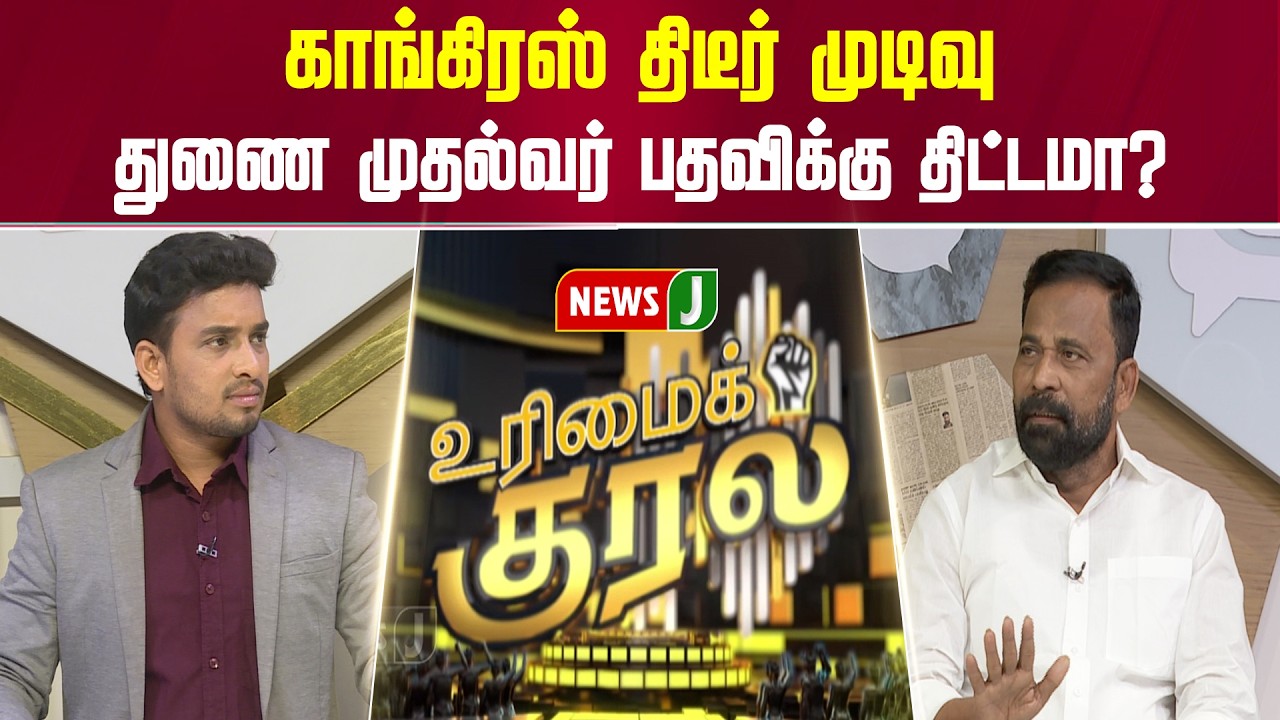 காங்கிரஸ் திடீர் முடிவு... துணை முதல்வர் பதவிக்கு திட்டமா? | URIMAIKURAL | NEWSJ