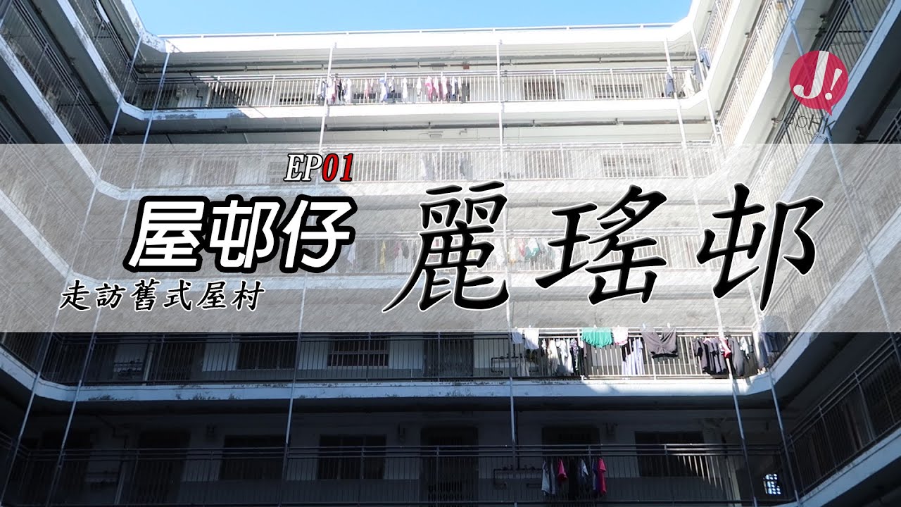 【屋邨仔】香港早期四方形設計的麗瑤邨 ! 入伙接近50年竟然有Mirror足跡 ? 見證香港世事變遷的公屋. 「VLOG」「街景」「Mirror」