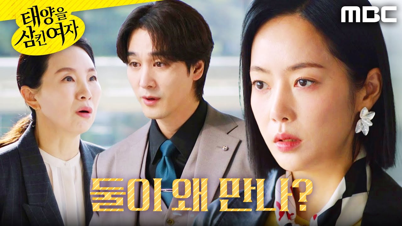 [태양을 삼킨 여자]	＂왜 만나는 거야?＂ 오창석X전영미를 발견한 윤아정, MBC 251125 방송