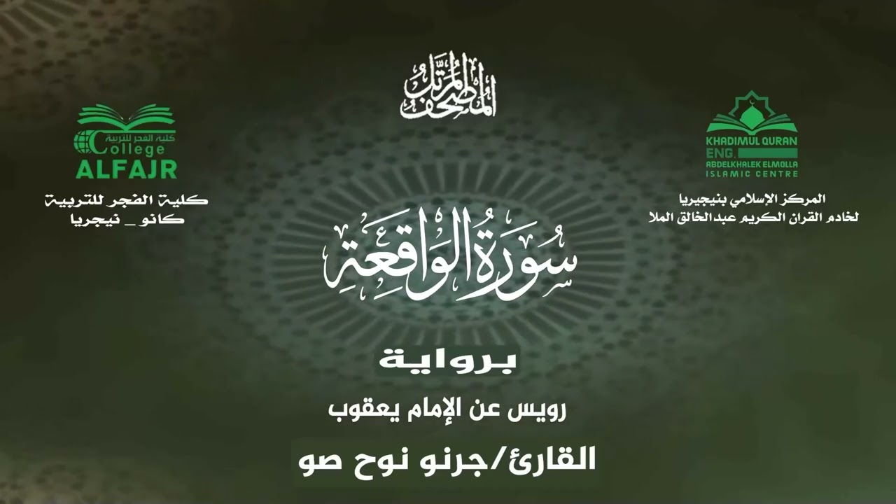 سورة الواقعة برواية رويس عن الإمام يعقوب .. القارئ جرنو نوح صو ✨