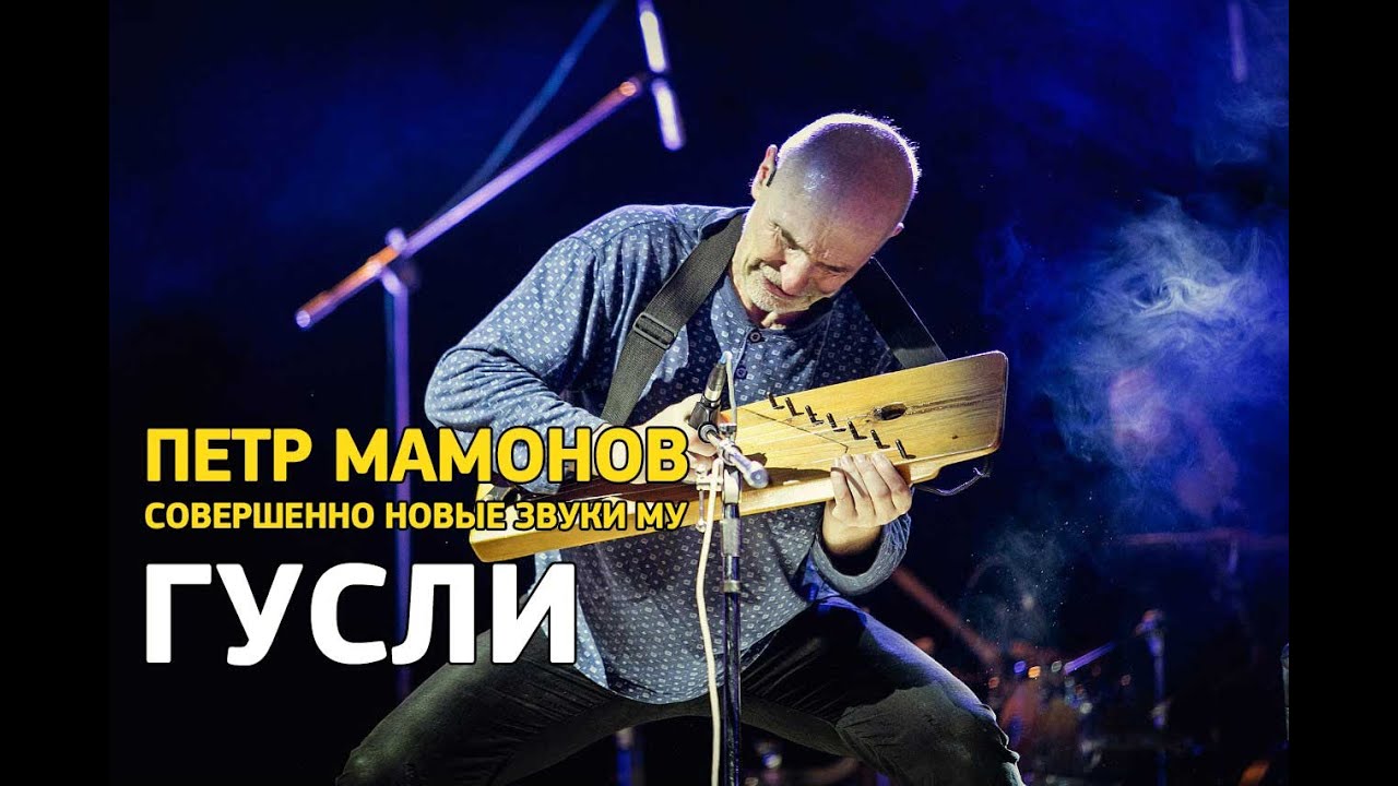 Петр Мамонов и Совершенно Новые Звуки Му - Гусли