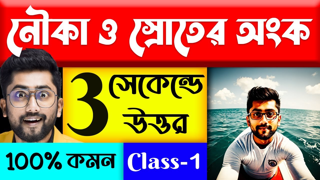 🚤⛵নৌকা ও স্রোতের অংক | Nauka o Sroter Math | Boat and Strem Tricks by Sujan sir