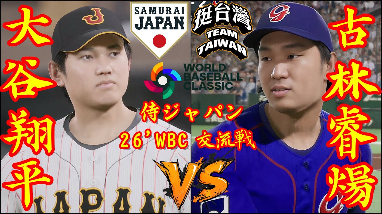 🗓️26'WBC交流戦⚾侍ジャパン・大谷翔平🆚台湾・古林睿煬🏟️東京ドーム⚾ #侍ジャパン #大谷翔平 #台湾 #古林睿煬 #東京ドーム