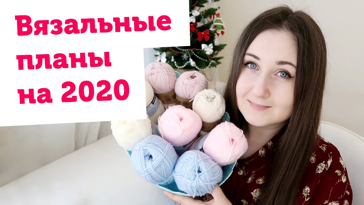 Миллион на вязании на Etsy, рукодельный уголок и другие вязальные планы на 2020 год