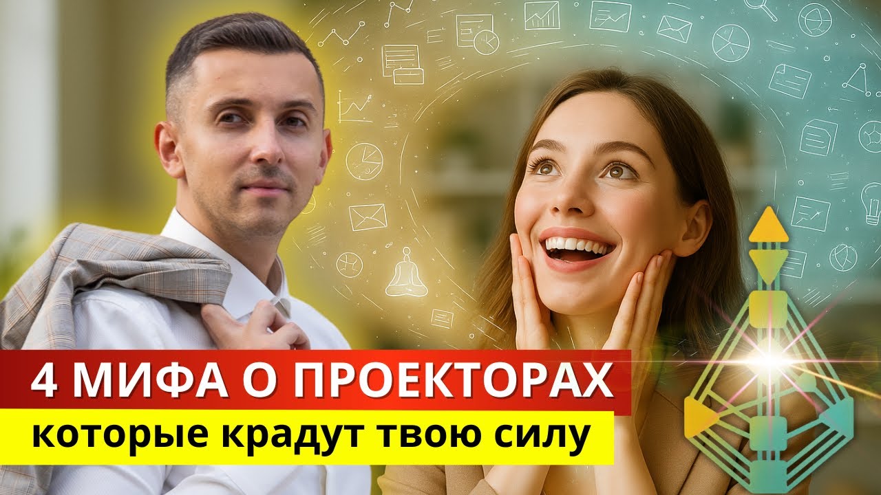 4 мифа о Проекторах в Дизайне человека, в которые ты до сих пор веришь — и теряешь свою силу