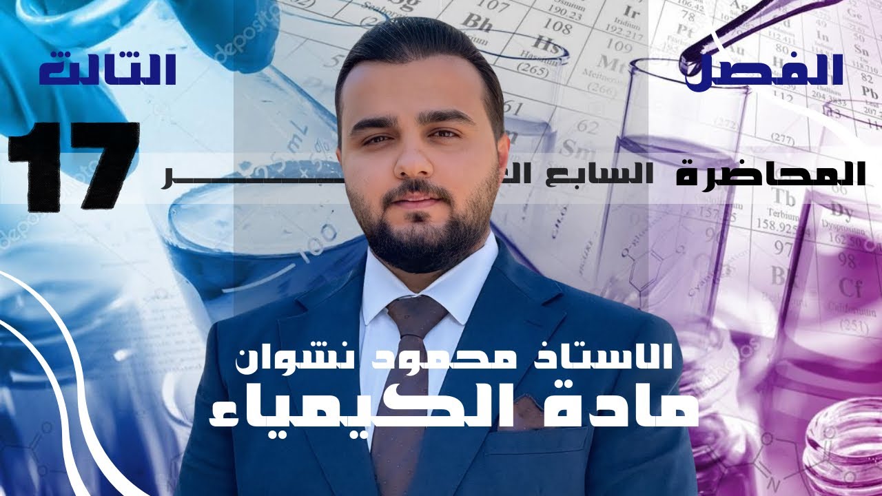 كيمياء السادس العلمي | الفصل الثالث | المحاضرة 17 (مسائل التمذوب) | 2026