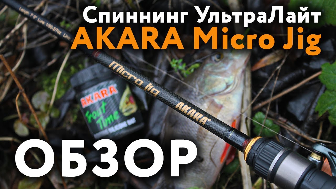 Спиннинг УльтраЛайт Akara Micro Jig Обзор