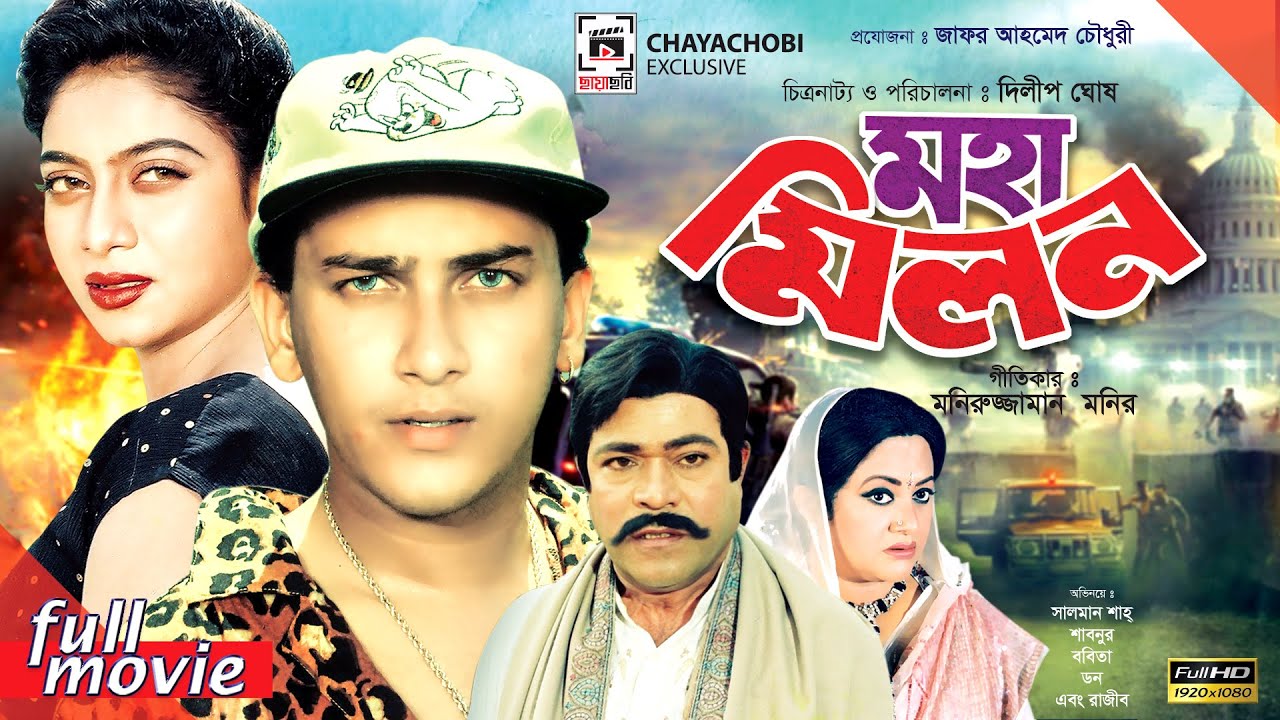 মহামিলন - Moha Milon | Salman Shah, Shabnur, Rajib | Bangla Full Movie