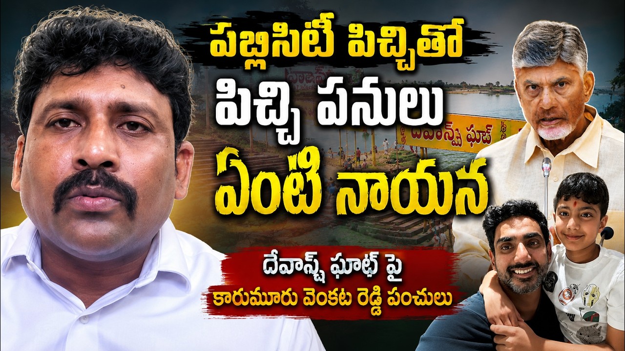 Karumuru Venkata Reddy Comedy Punches on Devansh Ghat | Nara Lokesh | Saki News