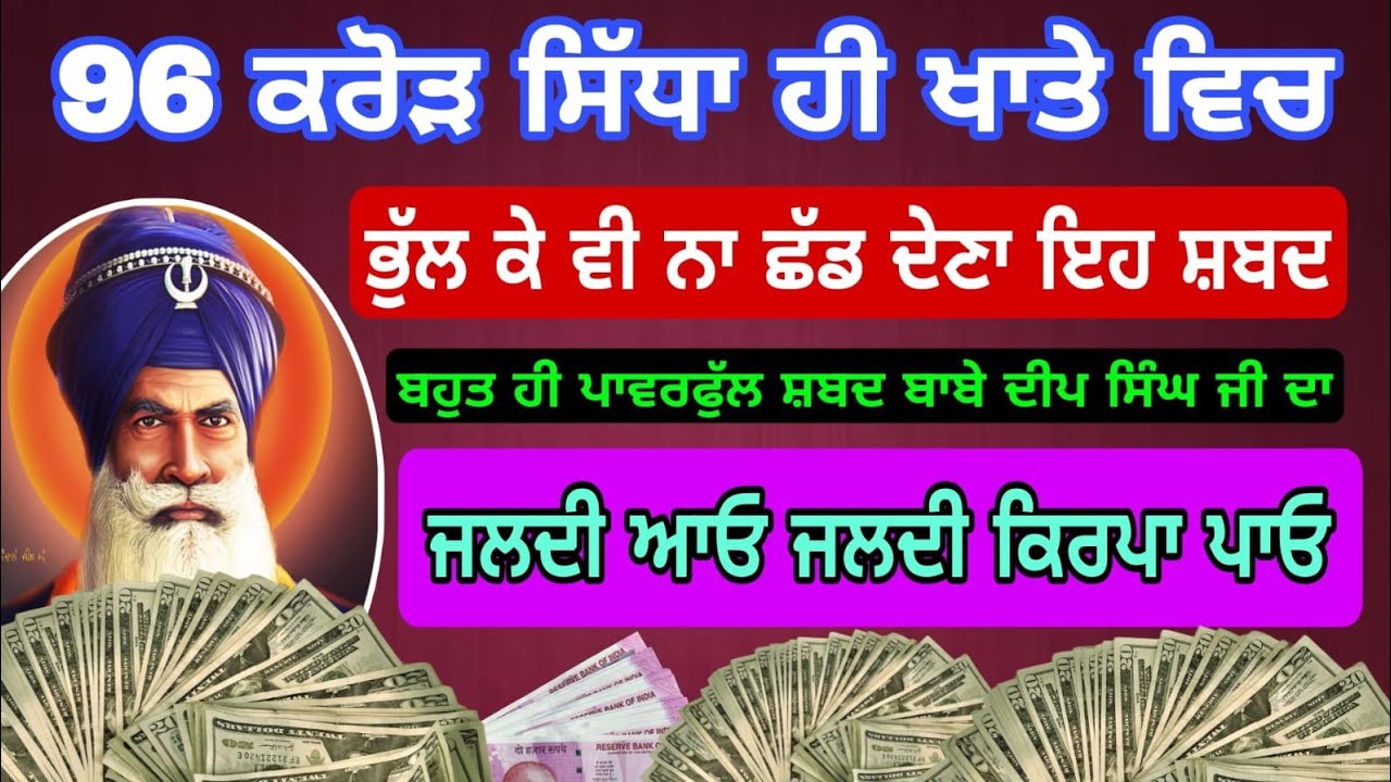 96 ਕਰੋੜ ਸਿੱਧਾ ਹੀ ਆਵੇਗਾ ਖਾਤੇ ਦੇ ਵਿਚ ਭੁੱਲ ਕੇ ਵੀ ਨਾ ਛੱਡ ਦੇਣਾ ਇਹ ਸ਼ਬਦ #babadeepsinghji