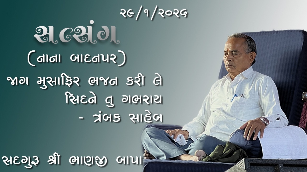 ભજન - સતસંગ || સદગુરુ શ્રી ભાણજી બાપા || ૨૯/૦૧/૨૦૨૬ ll નાના બાદનપર ll