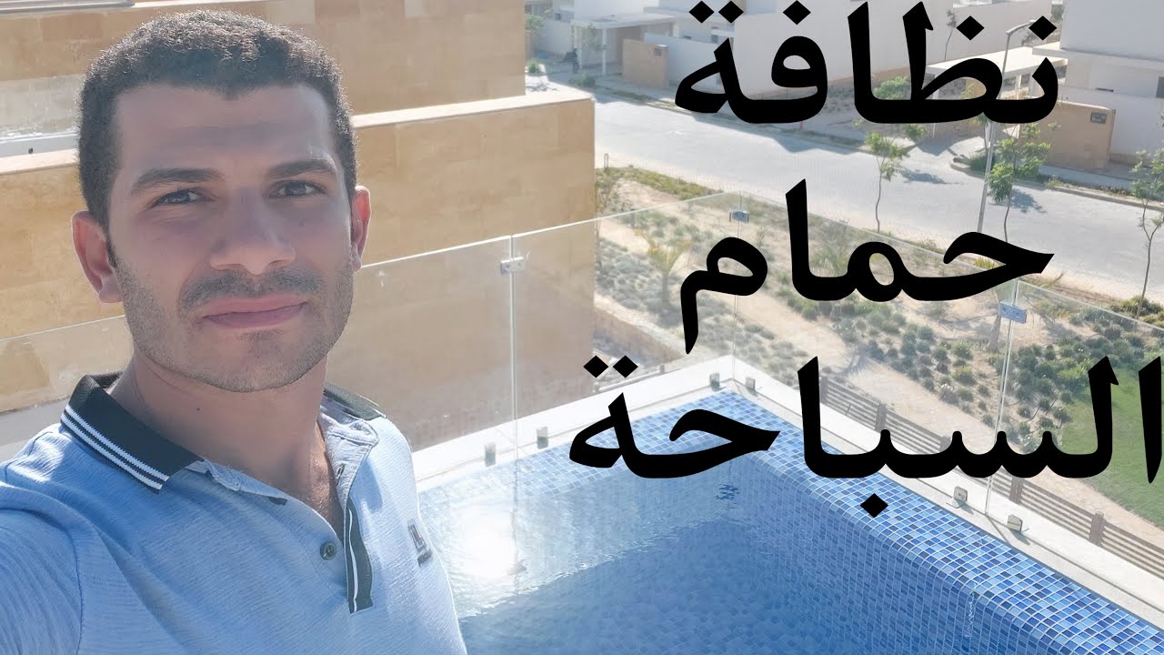 صيانة وتنظيف حمامات السباحةبالتفصيل.