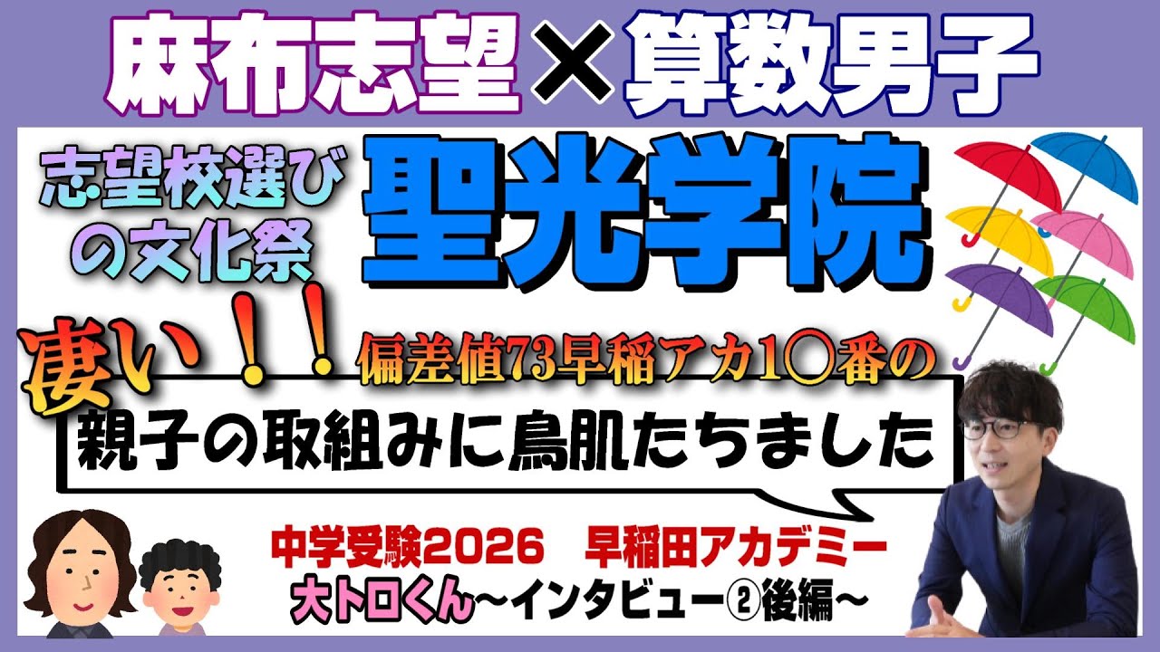 大トロくん【中学受験2026】麻布志望 早稲アカ 算数男子が目指す中学受験～Vol.2後編～