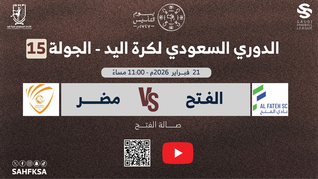 الدوري السعودي الممتاز لكرة اليد | الفتح x مضر | الجولة الخامسة عشر