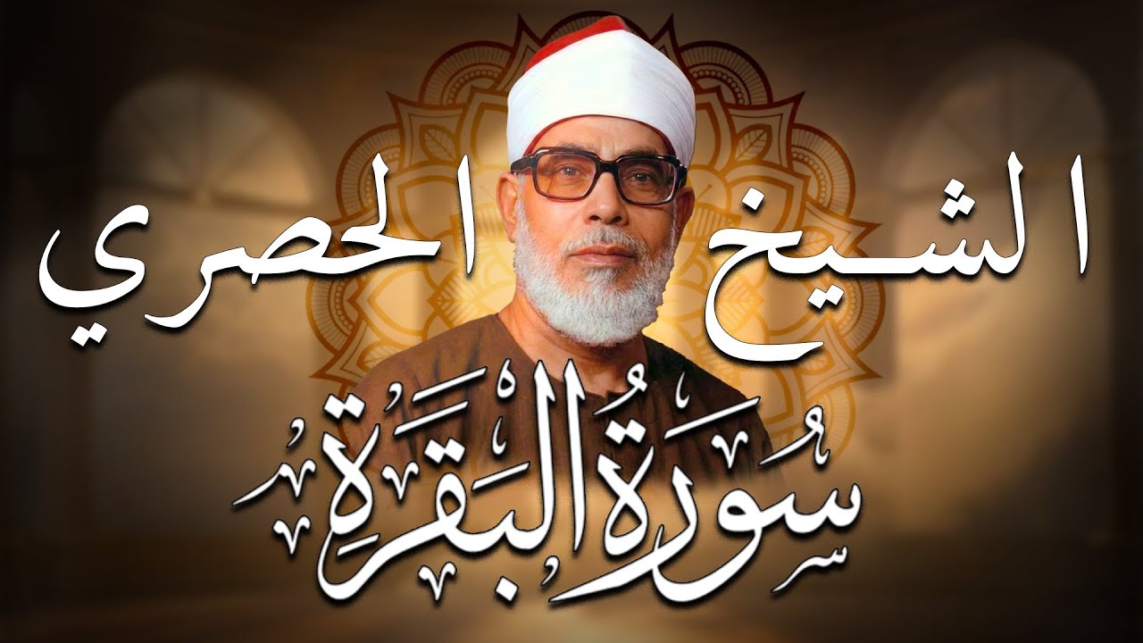 الشيخ الحصري - سورة البقرة (مرتّل)