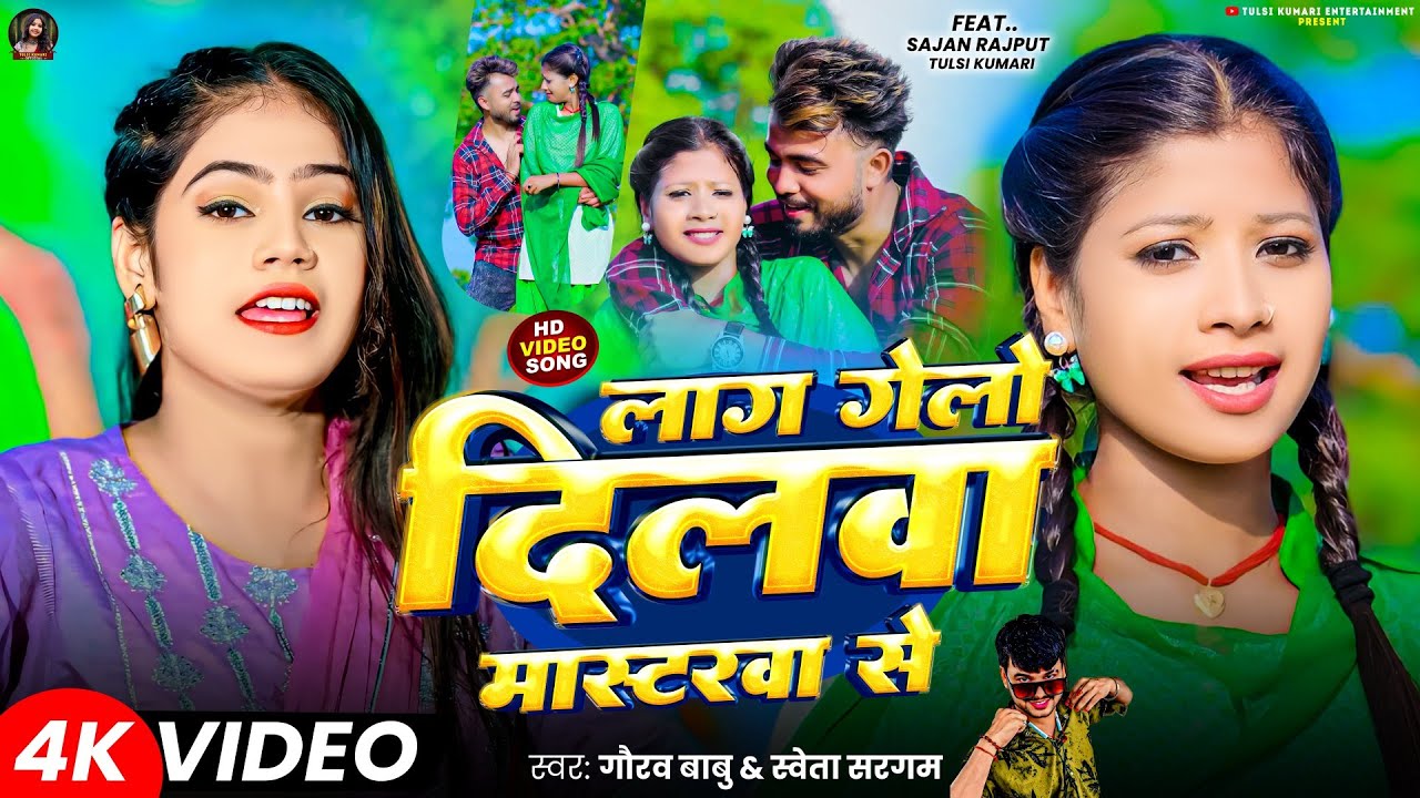 #Video | लाग गेलो दिलवा मास्टरवा से | #Gourav Babu | #Shweta Sargam | Lag Gelo Dilwa Masterwa Se