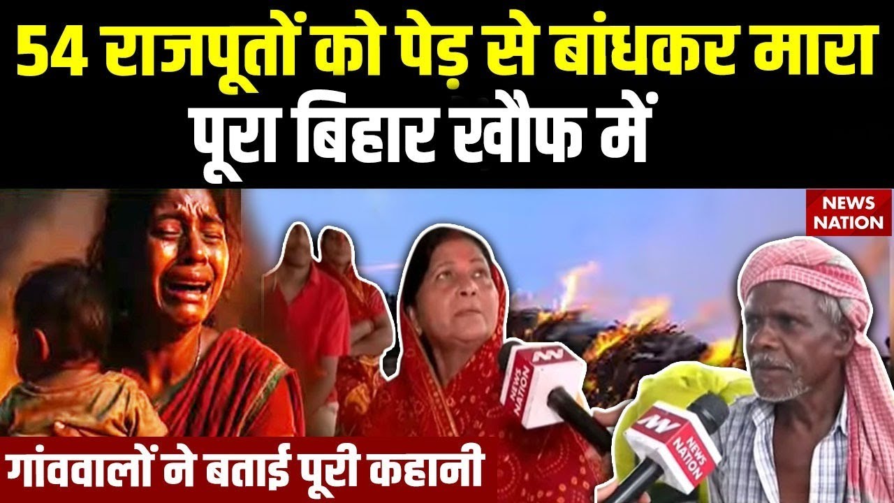 Dalelchak Bhagaura massacre of Bihar: 54 राजपूतों के मार डालने की डरावनी कहानी। Bihar ke Mahakand