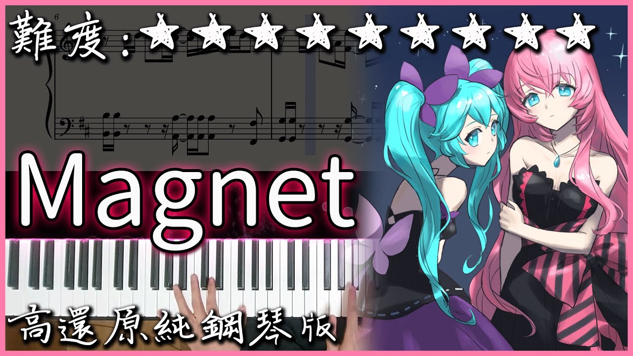 【Piano Cover】超好聽的V家歌曲｜初音ミク&巡音ルカ｜マグネット/Magnet - 流星P｜高還原純鋼琴版｜高音質/附譜