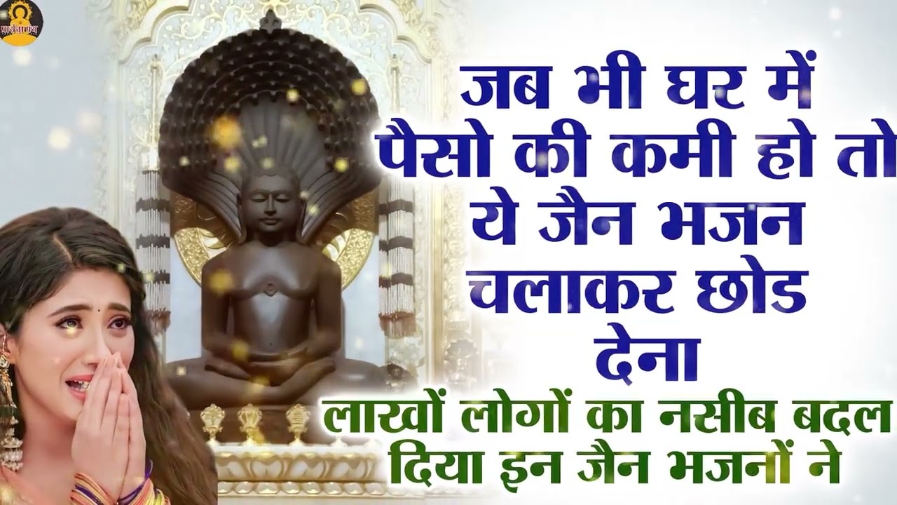 गरीबी के दिन तुरंत खत्म घर में चलाओ ये जैन भजन | Nonstop Jain Bhajan | Jain Bhakti Songs | Bhajan
