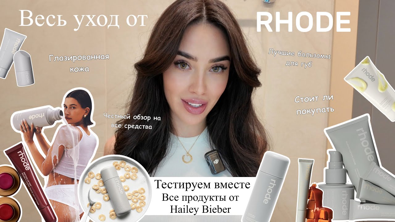 Обзор на весь уход Rhode от Hailey Bieber | честный отзыв | тестируем все средства | лучшее и худшее