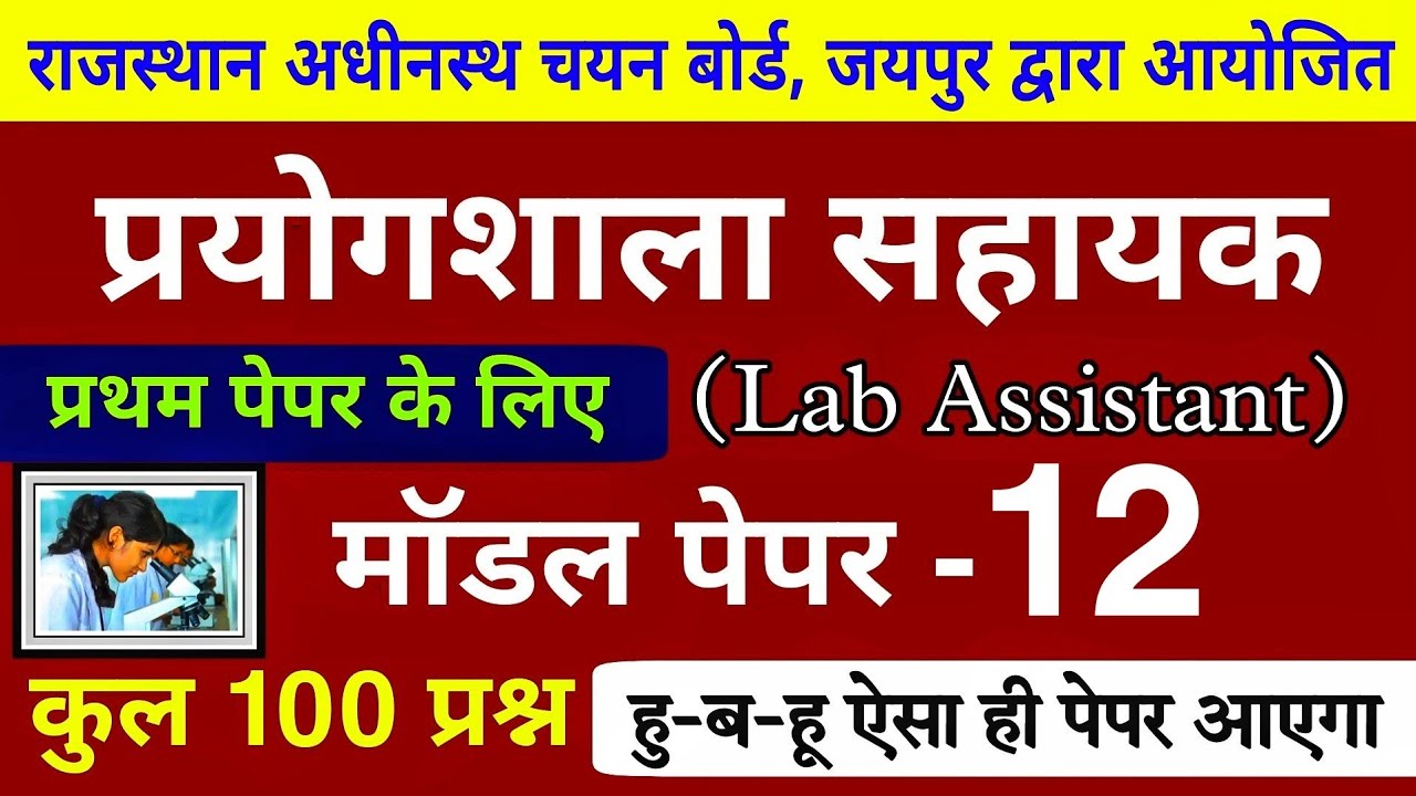 Lab assistant model paper 2022 | प्रयोगशाला सहायक मॉडल पेपर / lab assistant paper | 1st Paper के लिए