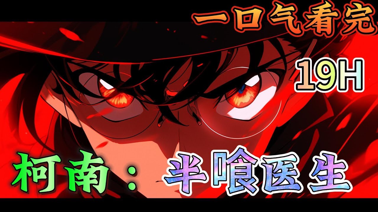 一口气看完《柯南：半喰医生》一个人类先被扔到东京吃货世界改造成半喰后又穿到柯南世界里的故事。神代伊生不属于红方也非纯黑，已是喰种的他在这个世界上没有同类。