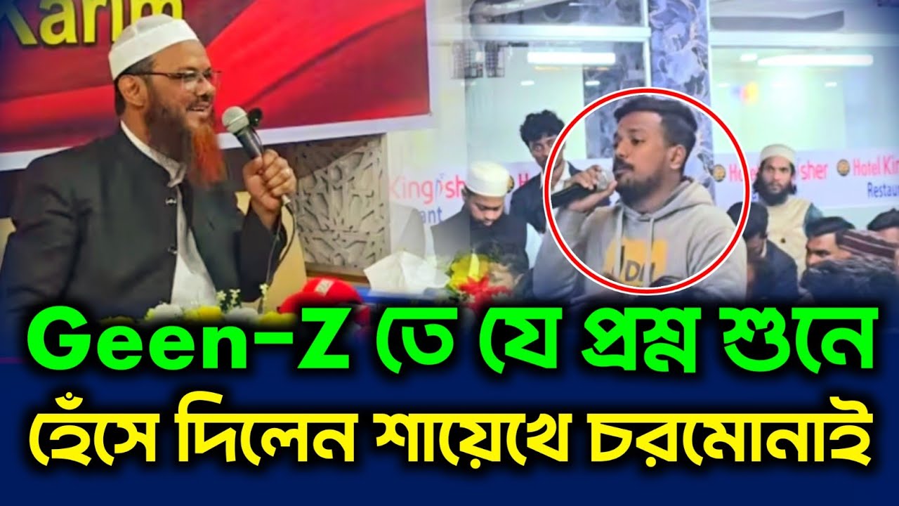 Geen-Z তে যা বললেন শায়েখে চরমোনাই 