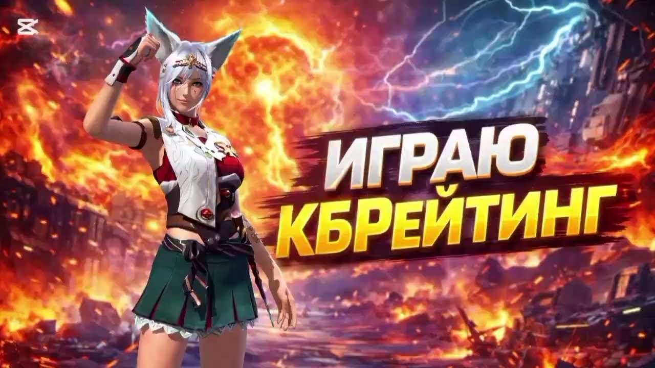 Играю КБ рейтинг, а ты ПОДПЕШИСЬ!!!!!!! 🤭❤️🫶🏻