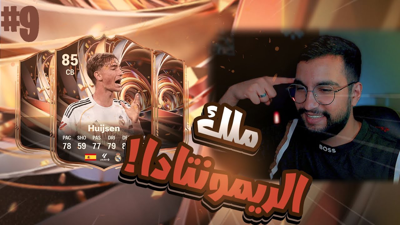 FC26 | جوائز وملخص الفوت بقيادة هويسن! من الصفر#9